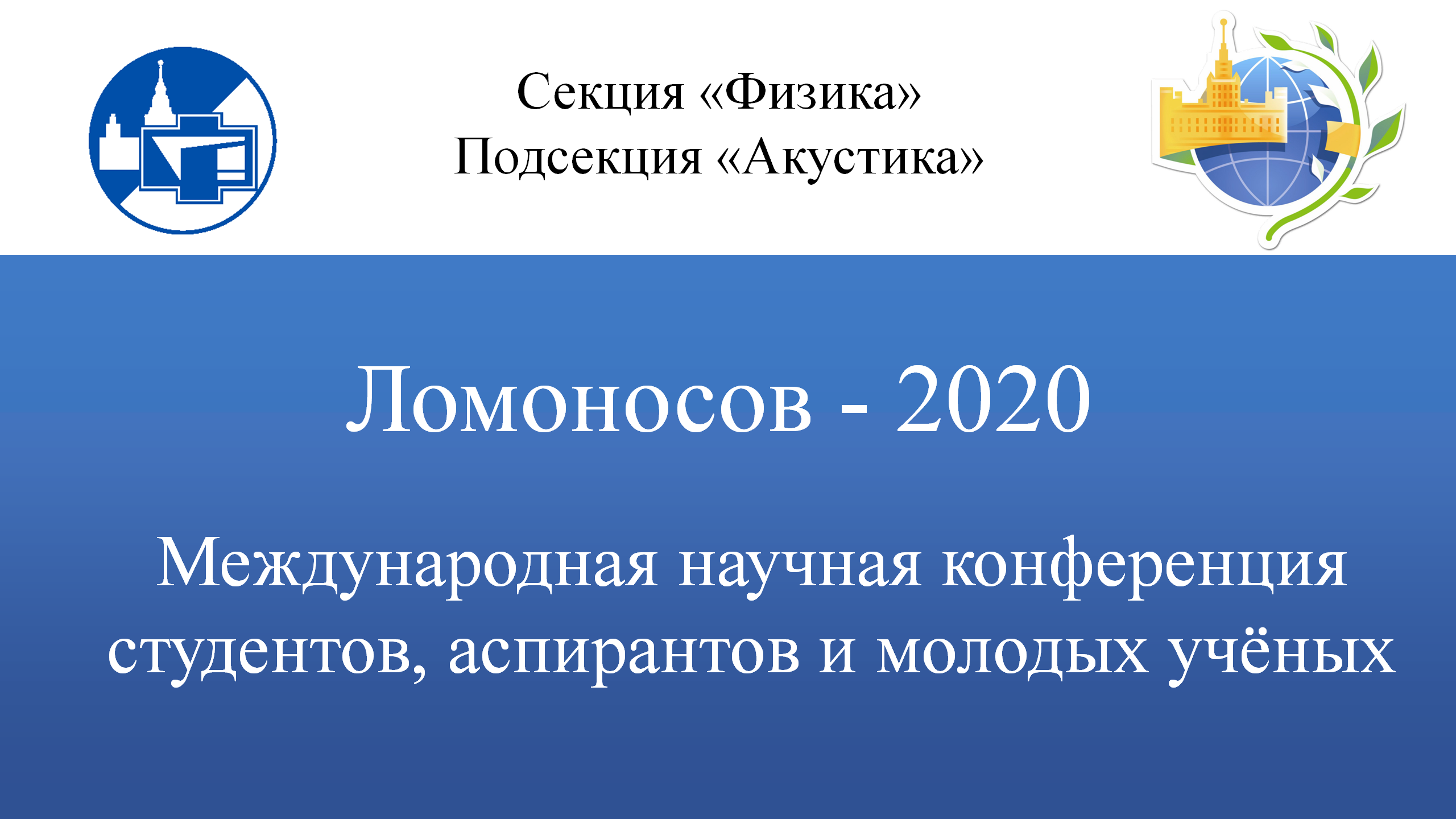 Конференция Ломоносов-2020