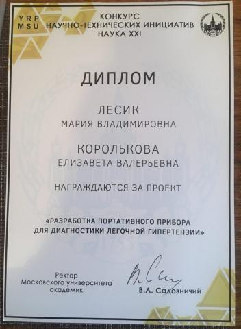 Диплом Лесик Марии и Корольковой Елизаветы